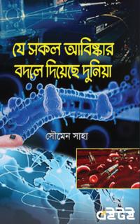 যে সকল আবিষ্কার বদলে দিয়েছে দুনিয়া