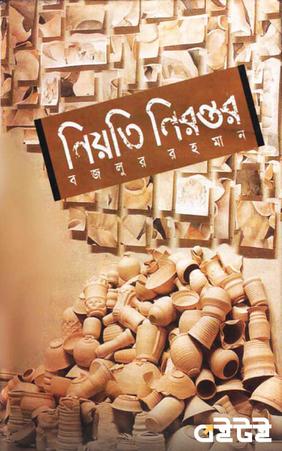 নিয়তি নিরন্তর