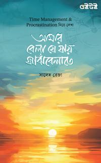 টাইম ম্যানেজমেন্ট