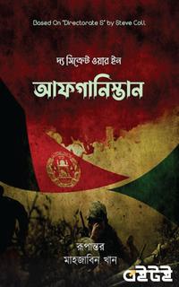 দ্য সিক্রেট ওয়ার ইন আফগানিস্তান