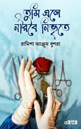 তুমি এলে নীরবে নিভৃতে