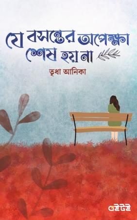 যে বসন্তের অপেক্ষা শেষ হয় না