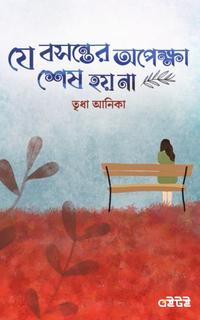 যে বসন্তের অপেক্ষা শেষ হয় না
