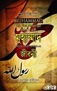 সর্বশেষ নবী মুহাম্মদ (সা.) এর জীবনী