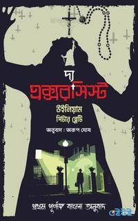 দ্য এক্সরসিস্ট