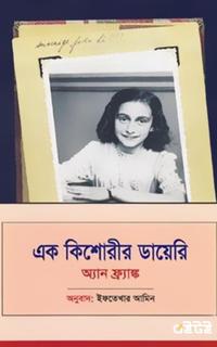 এক কিশোরীর ডায়েরি