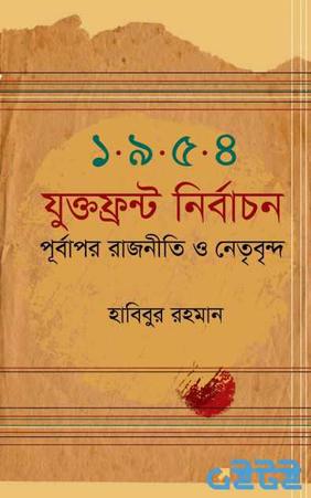 ১৯৫৪ সালের যুক্তফ্রন্ট নির্বাচন
পূর্বাপর রাজনীতি ও নেতৃবৃন্দ