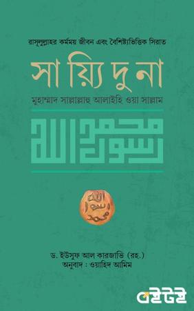 সাইয়্যিদুনা মুহাম্মাদ সাল্লাল্লাহু আলাইহি ওয়াসাল্লাম