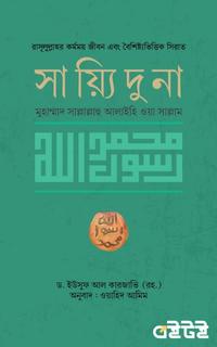 সাইয়্যিদুনা মুহাম্মাদ সাল্লাল্লাহু আলাইহি ওয়াসাল্লাম
