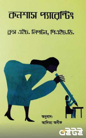 কনশাস প্যারেন্টিং
