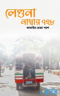 লেগুনা নাম্বার ৭২৮