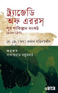 ট্র্যাজেডি অফ এররস পূর্ব পাকিস্তান সংকট ১৯৬৮-১৯৭১