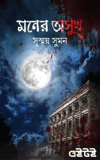মনের অসুখ