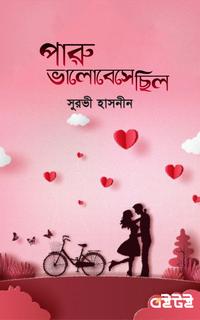 পারু ভালোবেসেছিলো
