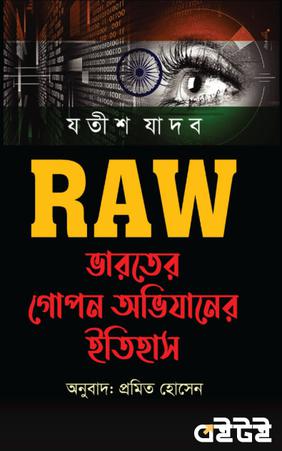 RAW ভারতের গোপন অভিযানের ইতিহাস
