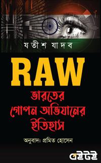 RAW ভারতের গোপন অভিযানের ইতিহাস