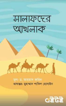 সালাফদের আখলাক