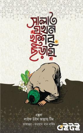 সালাত যখন খুশবু ছড়ায়