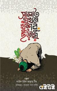 সালাত যখন খুশবু ছড়ায়