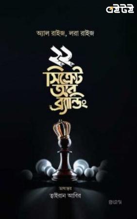 ২২ সিক্রেট অব ব্র্যান্ডিং