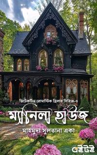 ম্যানিলা হাউজ
