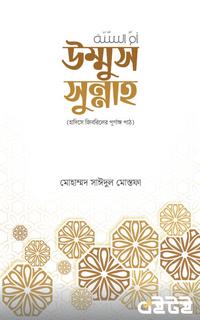 উম্মুস সুন্নাহ
