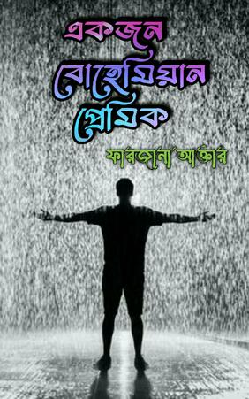 একজন বোহেমিয়ান প্রেমিক