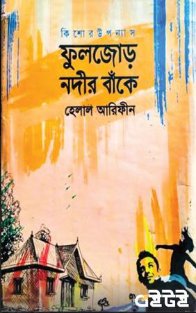 ফুলজোড় নদীর বাঁকে