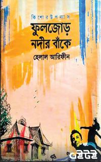 ফুলজোড় নদীর বাঁকে