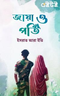 জায়া ও পতি