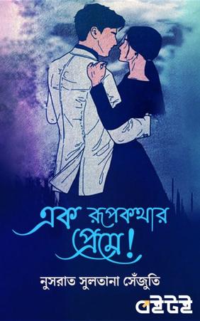 এক রূপকথার প্রেমে!