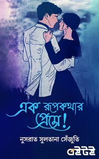 এক রূপকথার প্রেমে!
