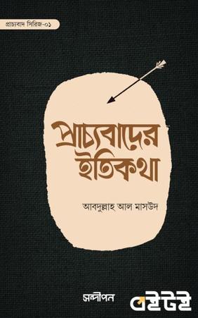 প্রাচ্যবাদের ইতিকথা