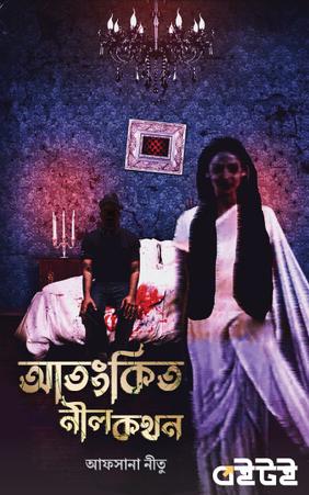 আতংকিত নীল কথন