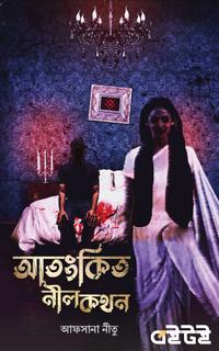 আতংকিত নীল কথন