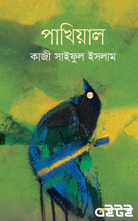 পাখিয়াল
