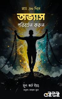 মাত্র ৩০ দিনে অভ্যাস পরিবর্তন করুন