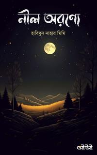 নীল অরণ্যে