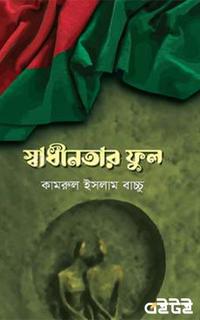 স্বাধীনতার ফুল