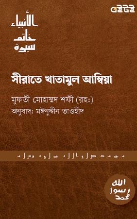 সীরাতে খাতামুল আম্বিয়া