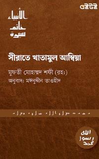 সীরাতে খাতামুল আম্বিয়া