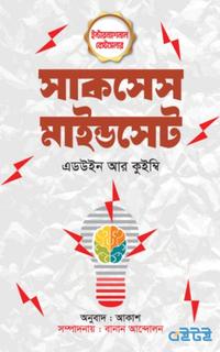 সাকসেস মাইন্ডসেট