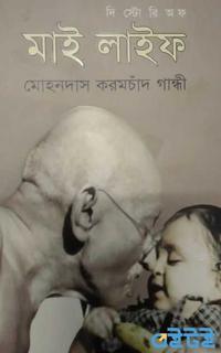 দি স্টোরি অফ মাই লাইফ