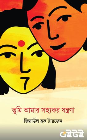 তুমি আমার সহ্যকর যন্ত্রণা