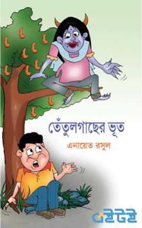 তেঁতুলগাছের ভূত