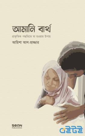 আমানি বার্থ : প্রাকৃতিক পদ্ধতিতে মা হওয়ার উপায়