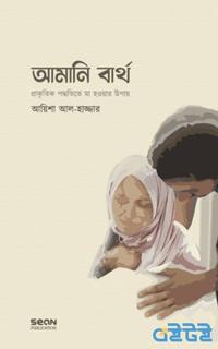 আমানি বার্থ : প্রাকৃতিক পদ্ধতিতে মা হওয়ার উপায়