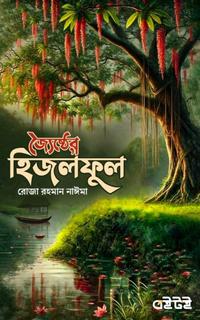 জ্যৈষ্ঠের হিজলফুল