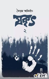 যকৃৎ-২