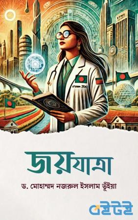 জয়যাত্রা